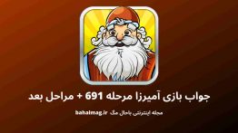 جواب بازی آمیرزا مرحله ۶۹۱