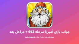 جواب بازی آمیرزا مرحله ۶۹۲