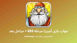 جواب بازی آمیرزا مرحله ۶۹۳