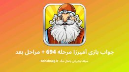 جواب بازی آمیرزا مرحله ۶۹۴