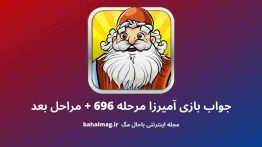 جواب بازی آمیرزا مرحله ۶۹۶