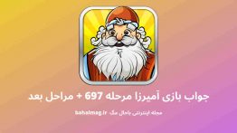 جواب بازی آمیرزا مرحله ۶۹۷