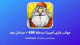 جواب بازی آمیرزا مرحله ۶۹۸