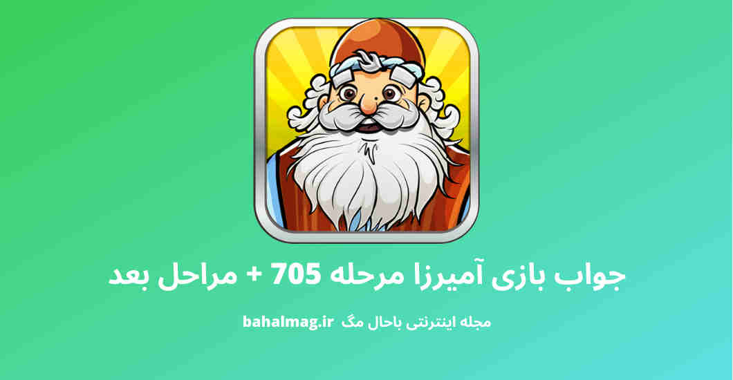 جواب بازی آمیرزا مرحله 705