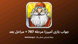 جواب بازی آمیرزا مرحله ۷۰۷