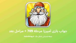 جواب بازی آمیرزا مرحله ۷۰۹