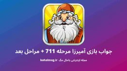 جواب بازی آمیرزا مرحله ۷۱۱