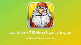 جواب بازی آمیرزا مرحله ۷۱۲