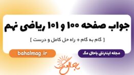 جواب صفحه ۱۰۰ و ۱۰۱ ریاضی نهم