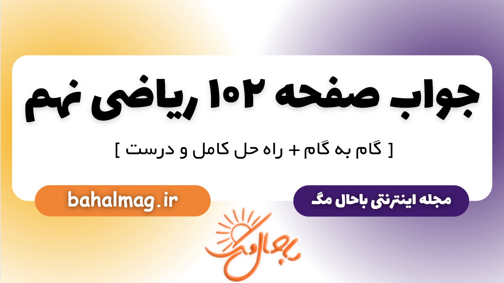 جواب صفحه 102 ریاضی نهم