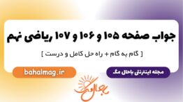 جواب صفحه ۱۰۵ و ۱۰۶ و ۱۰۷ ریاضی نهم