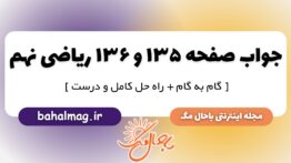 جواب صفحه ۱۳۵ و ۱۳۶ ریاضی نهم