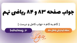جواب صفحه ۸۳ و ۸۴ ریاضی نهم