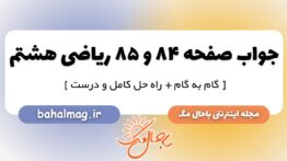 جواب صفحه ۸۴ و ۸۵ ریاضی هشتم