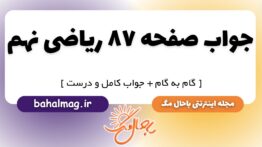 جواب صفحه ۸۷ ریاضی نهم