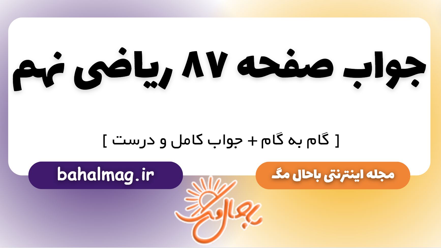 جواب صفحه 87 ریاضی نهم