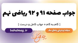جواب صفحه ۹۱ و ۹۲ علوم نهم