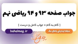 جواب صفحه ۹۳ و ۹۴ علوم نهم