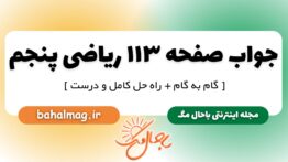 جواب صفحه ۱۱۳ ریاضی پنجم