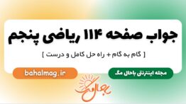 جواب صفحه ۱۱۴ ریاضی پنجم