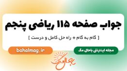 جواب صفحه ۱۱۵ ریاضی پنجم