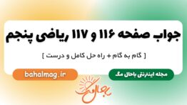 جواب صفحه ۱۱۶ و ۱۱۷ ریاضی پنجم