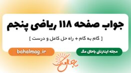 جواب صفحه ۱۱۸ ریاضی پنجم
