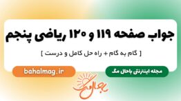 جواب صفحه ۱۱۹ و ۱۲۰ ریاضی پنجم