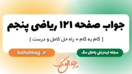 جواب صفحه ۱۲۱ ریاضی پنجم