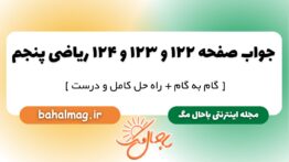 جواب صفحه ۱۲۲ و ۱۲۳ و ۱۲۴ ریاضی پنجم
