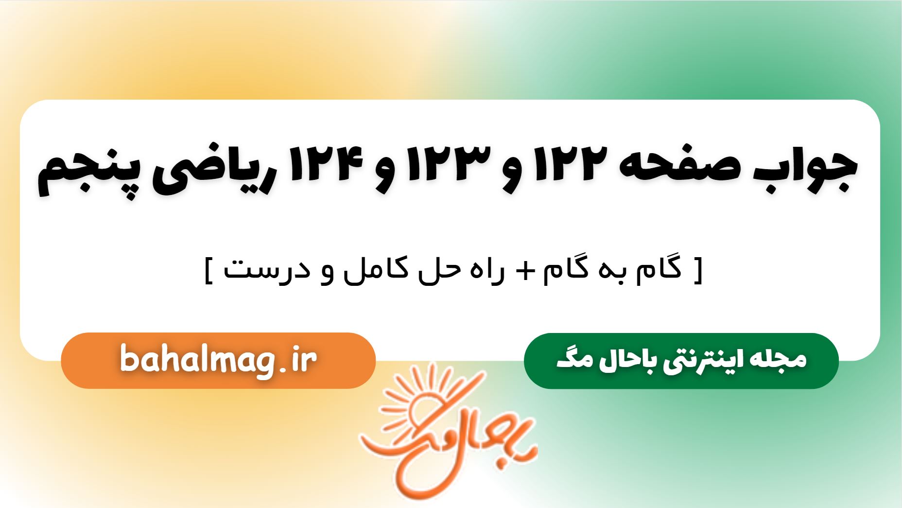 جواب صفحه ۱۲۲ و ۱۲۳ و ۱۲۴ ریاضی پنجم