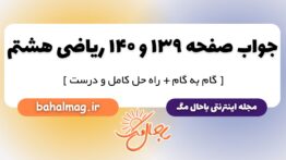 جواب صفحه ۱۳۹ و ۱۴۰ ریاضی هشتم