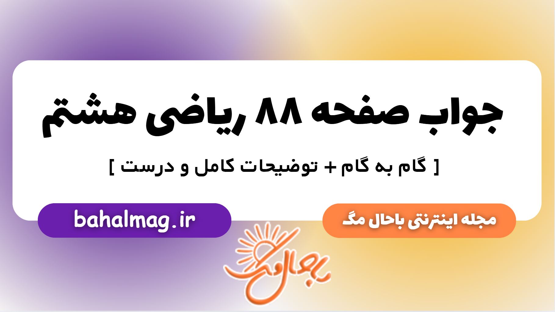 جواب صفحه ۸۸ ریاضی هشتم