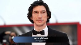 دین آدام درایور