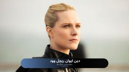 دین ایوان ریچل وود