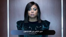 دین تراجی پی هندرسون