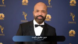 دین جفری رایت
