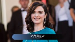 دین ریچل وایس