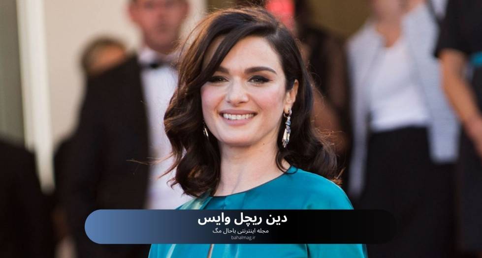 دین ریچل وایس