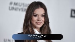 دین هایلی استاینفیلد