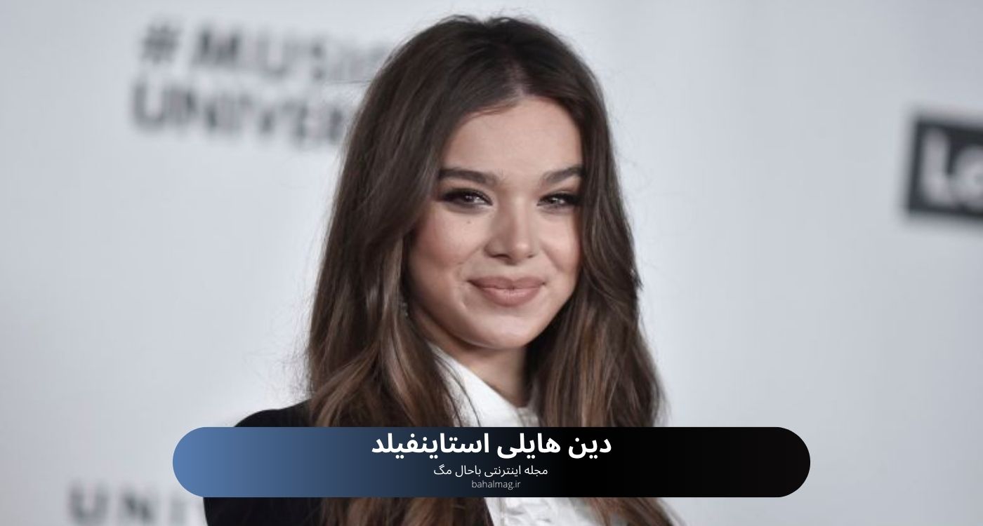 دین هایلی استاینفیلد