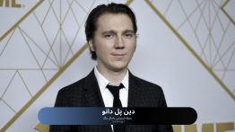 دین پل دانو