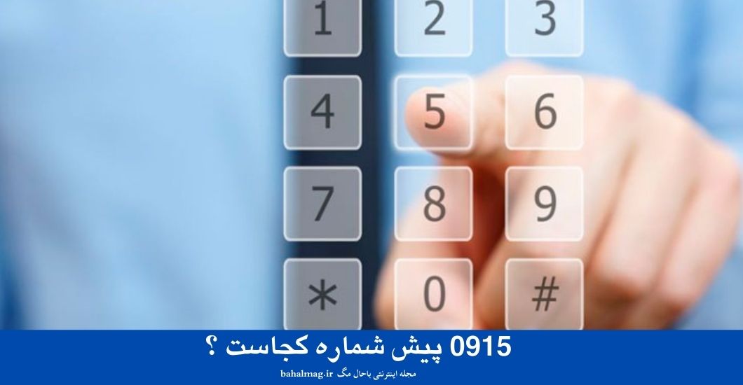 0915 پیش شماره کجاست ؟