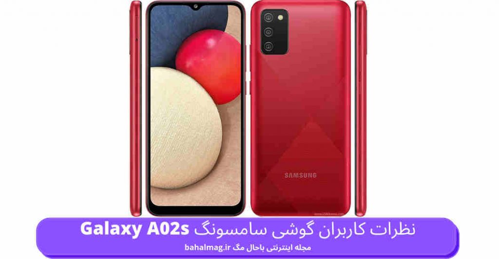 نظرات کاربران گوشی سامسونگ Galaxy A02s ️ + تجربه خرید + مزایا و معایب