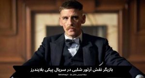 بازیگر نقش آرتور شلبی در سریال پیکی بلایندرز