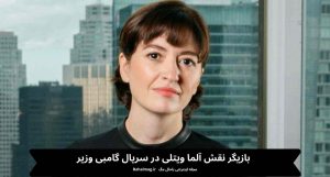 بازیگر نقش آلما ویتلی در سریال گامبی وزیر