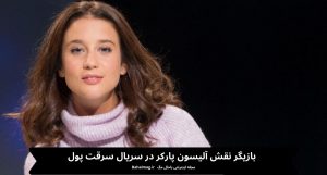 بازیگر نقش آلیسون پارکر در سریال سرقت پول