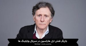 بازیگر نقش ارل هارلسون در سریال وایکینگ ها