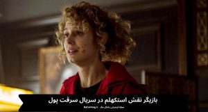 بازیگر نقش استکهلم در سریال سرقت پول