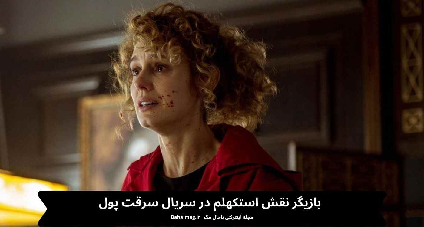 بازیگر نقش استکهلم در سریال سرقت پول